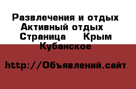 Развлечения и отдых Активный отдых - Страница 2 . Крым,Кубанское